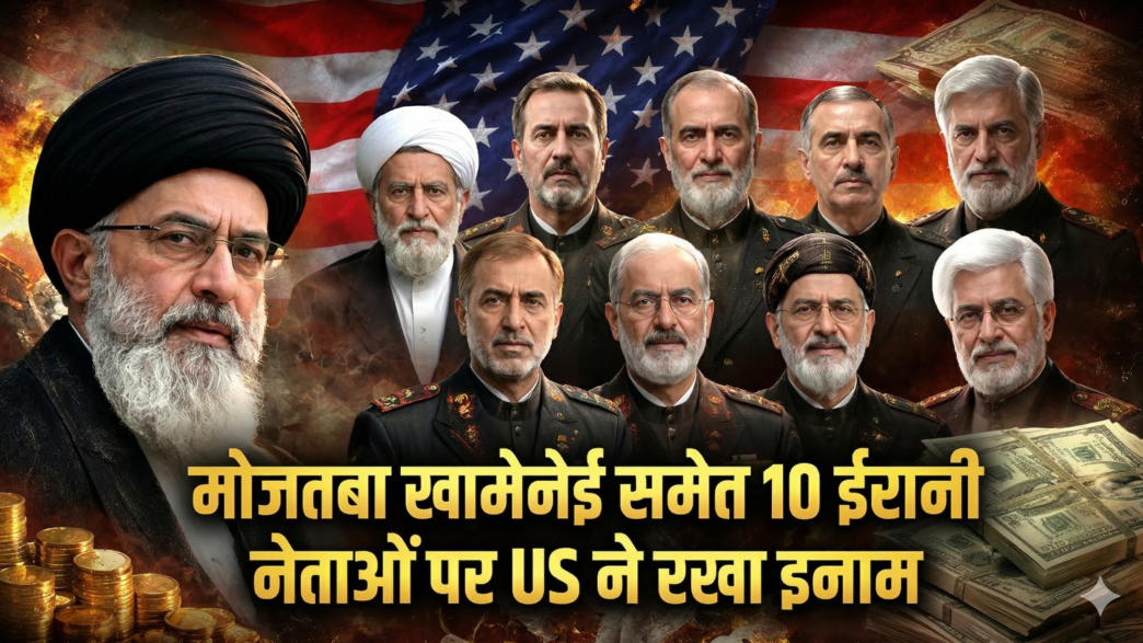मोजतबा खामेनेई समेत 10 ईरानी नेताओं पर अमेरिका ने इनाम घोषित किया, जानें किस पर कितना इनाम