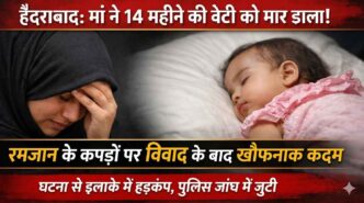 हैदराबाद के रिसाला बाजार में मां ने 14 महीने की बेटी को तकिए से दबाकर मार डाला, गोलकोंडा पुलिस जांच में जुटी