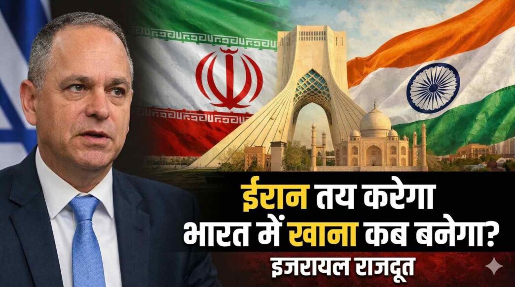भारत में इजरायल के राजदूत रूवेन अज़ार का ईरान पर बयान, कहा क्या ईरान तय करेगा भारत में अगला भोजन कब बनेगा