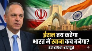 भारत में इजरायल के राजदूत रूवेन अज़ार का ईरान पर बयान, कहा क्या ईरान तय करेगा भारत में अगला भोजन कब बनेगा