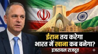 भारत में इजरायल के राजदूत रूवेन अज़ार का ईरान पर बयान, कहा क्या ईरान तय करेगा भारत में अगला भोजन कब बनेगा