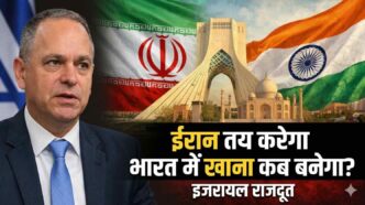 भारत में इजरायल के राजदूत रूवेन अज़ार का ईरान पर बयान, कहा क्या ईरान तय करेगा भारत में अगला भोजन कब बनेगा