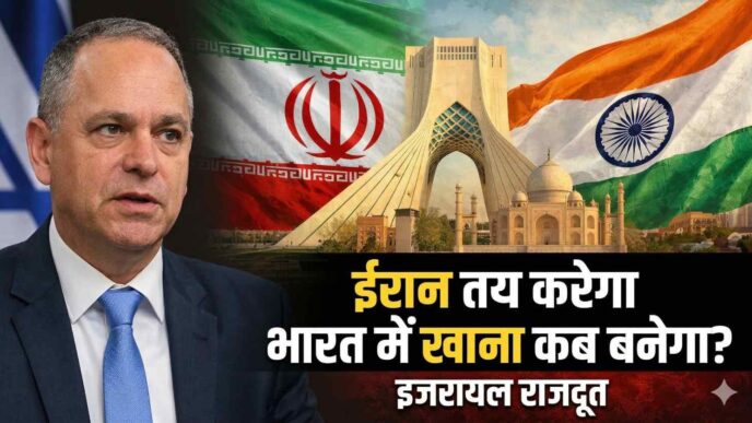 भारत में इजरायल के राजदूत रूवेन अज़ार का ईरान पर बयान, कहा क्या ईरान तय करेगा भारत में अगला भोजन कब बनेगा