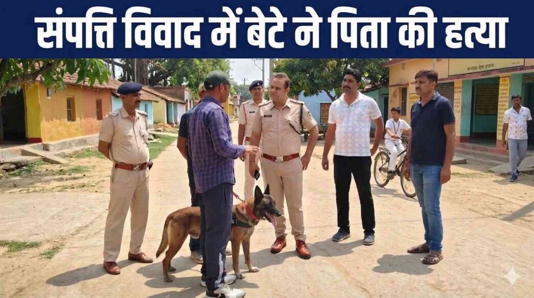 पटना में संपत्ति विवाद में बेटे ने पिता की हत्या, पुलिस ने आरोपी को गिरफ्तार किया
