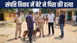 पटना में संपत्ति विवाद में बेटे ने पिता की हत्या, पुलिस ने आरोपी को गिरफ्तार किया