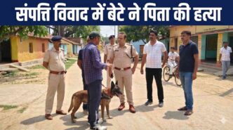 पटना में संपत्ति विवाद में बेटे ने पिता की हत्या, पुलिस ने आरोपी को गिरफ्तार किया
