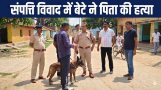 पटना में संपत्ति विवाद में बेटे ने पिता की हत्या, पुलिस ने आरोपी को गिरफ्तार किया